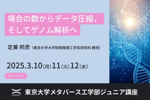 ジュニア講座「場合の数からデータ圧縮，そしてゲノム解析へ」
