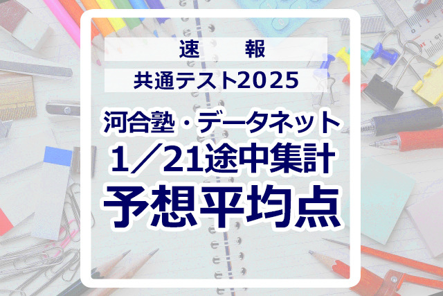 【共通テスト2025】予想平均点（1/21速報）文系6教科619点・理系6教科631点…河合塾・データネット