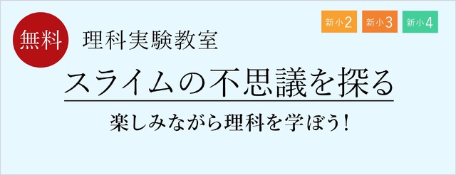 2月理科実験教室「スライムの不思議を探る」