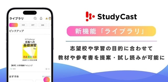 中高生向け学習管理アプリ「StudyCast」新機能「ライブラリ」