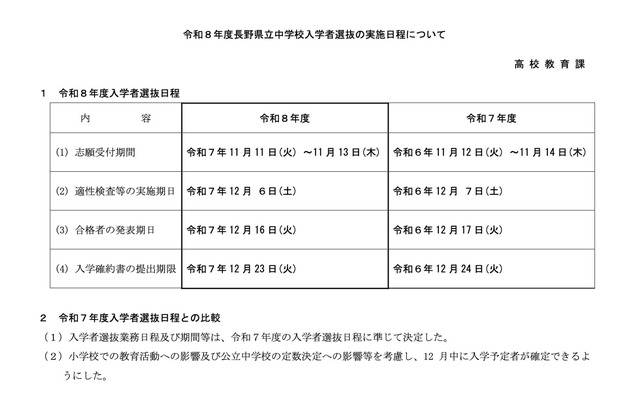 令和8年度長野県立中学校入学者選抜の実施日程について