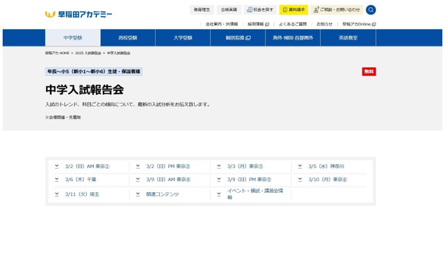 早稲田アカデミー：中学入試報告会