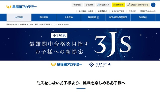 早稲田アカデミー「3JSクラス」