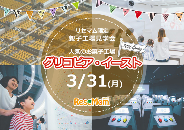 リセマム限定親子工場見学会　人気のお菓子工場「グリコピア・イースト」