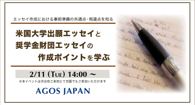 米国大学出願エッセイと奨学金財団エッセイの作成ポイントを学ぶ