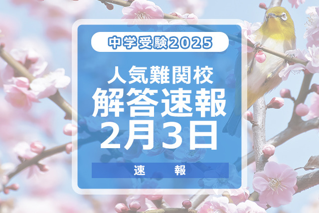 中学受験2025　解答速報2月3日