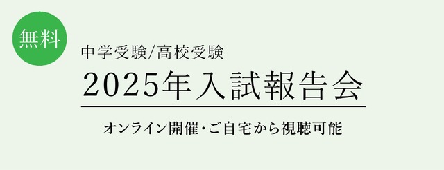 【中学受験】【高校受験】2025年入試動向を分析、栄光ゼミ報告会