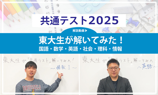 東大生が解いてみた！＜共通テスト2025 解説動画付き＞