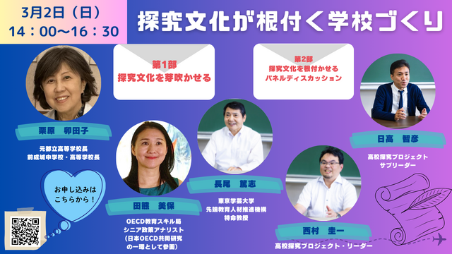 東京学芸大学 高校探究プロジェクト オンラインセミナー「探究文化が根付く学校づくり」