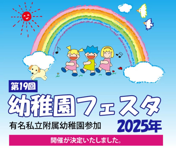 第19回幼稚園フェスタ2025