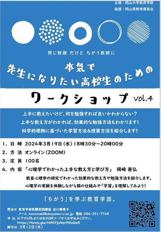 第4回先生になりたい高校生のためのワークショップ