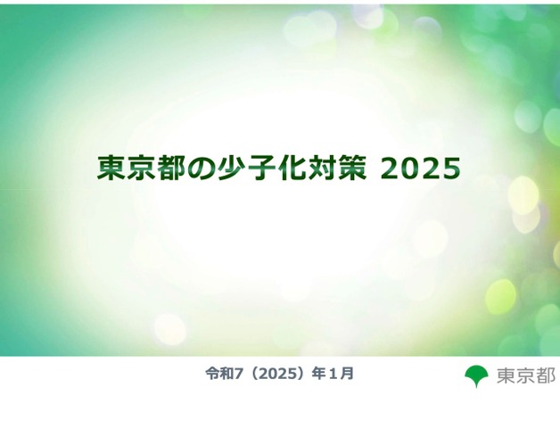 東京都の少子化対策2025