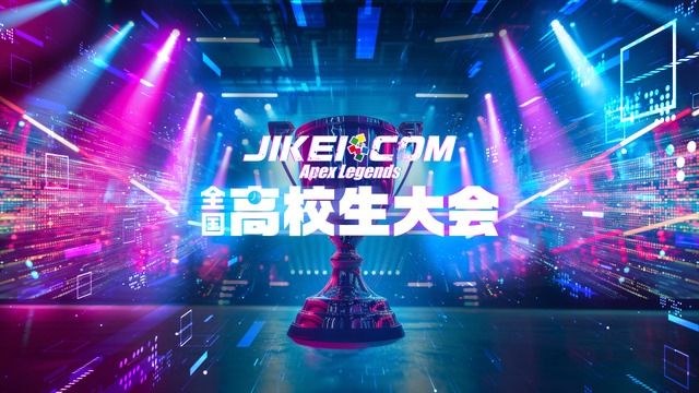 JIKEI COM Apex Legends 全国高校生大会