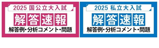 河合塾の国公立大二次・私立大入試 解答速報