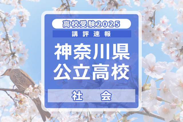 【高校受験2025】神奈川県公立入試＜社会＞講評