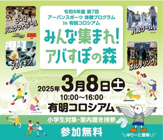 令和6年度第7回アーバンスポーツ体験プログラム in 有明コロシアム「みんな集まれ！アバすぽの森」