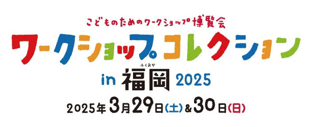 ワークショップコレクション in 福岡 2025