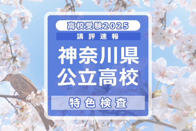 【高校受験2025】神奈川県公立入試＜特色検査＞講評