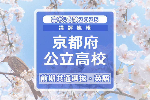 【高校受験2025】京都府公立前期＜英語＞