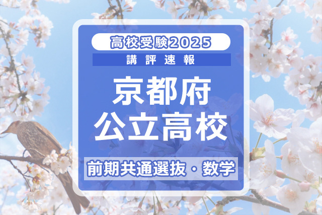 【高校受験2025】京都府公立前期＜数学＞講評