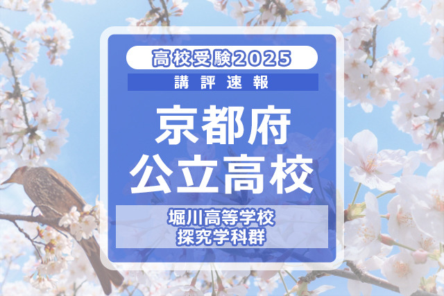 【高校受験2025】京都府公立前期＜堀川高等学校 探究学科群＞講評