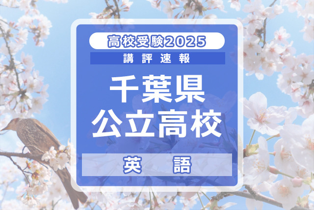 【高校受験2025】千葉県公立高校入試＜英語＞講評