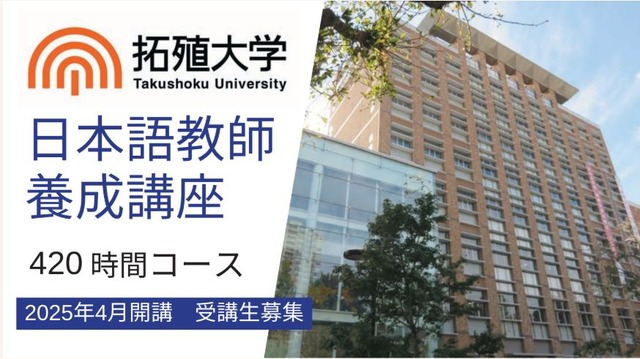 拓殖大学「日本語教師養成講座」