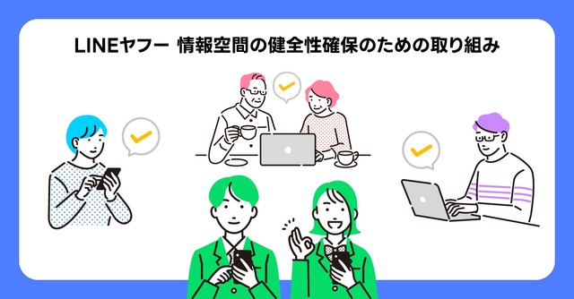 LINEヤフー 情報空間の健全性確保のための取り組み