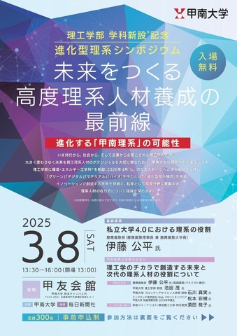 理工学部 学科新設記念 進化型理系シンポジウム