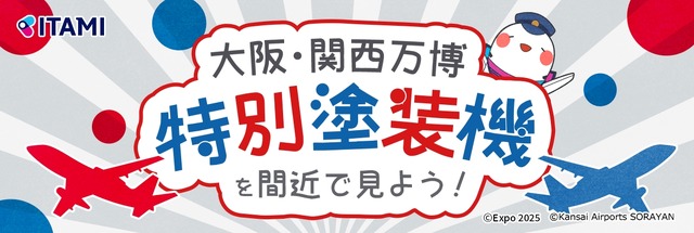 大阪国際空港 特別イベント「大阪・関西万博 特別塗装機を間近で見よう！」