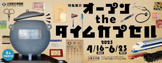 特集展示「オープン the タイムカプセル」