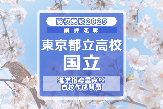 【高校受験2025】東京都立高校入試・進学指導重点校「国立高等学校」講評