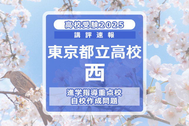 【高校受験2025】東京都立高校入試・進学指導重点校「西高等学校」講評