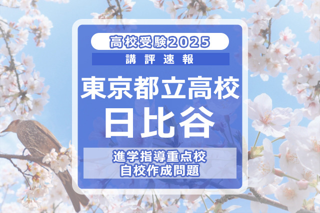 【高校受験2025】東京都立高校入試・進学指導重点校「日比谷高等学校」講評