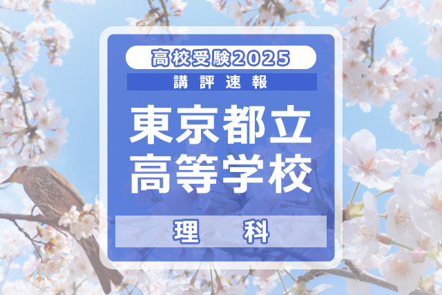 【高校受験2025】東京都立高校入試＜理科＞講評