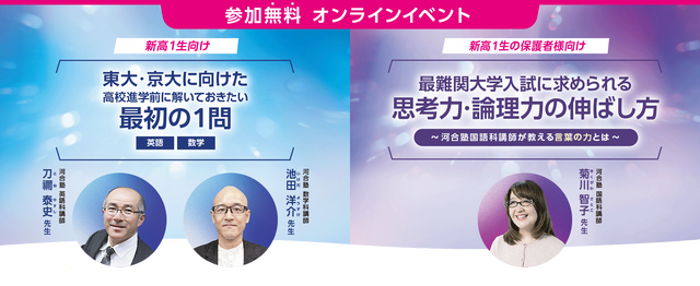 「東大・京大に向けた高校進学前に解いておきたい最初の1問」／「最難関大学入試に求められる思考力・論理力の伸ばし方 ～河合塾国語科講師が教える言葉の力とは」