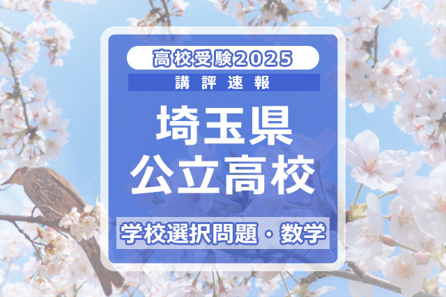 埼玉県公立高校入試＜学校選択問題・数学＞講評