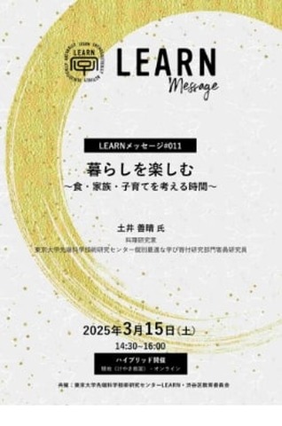 LEARNメッセージ「暮らしを楽しむ～食・家族・子育てを考える時間～」