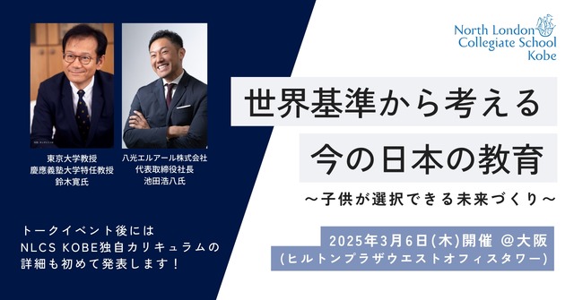 トークイベント「世界基準から考える今の日本の教育～子供が選択できる未来づくり～」