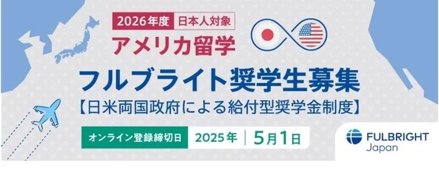 2026年度フルブライト奨学生