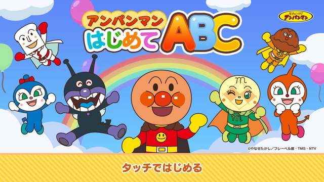 アンパンマン はじめてABC