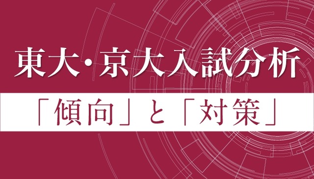 東大・京大入試分析「傾向」と「対策」