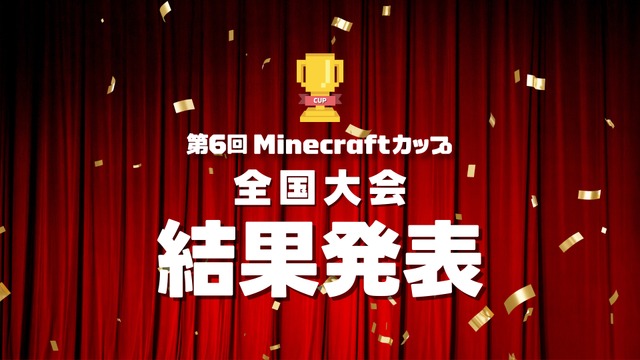 Minecraftカップ全国大会　結果発表