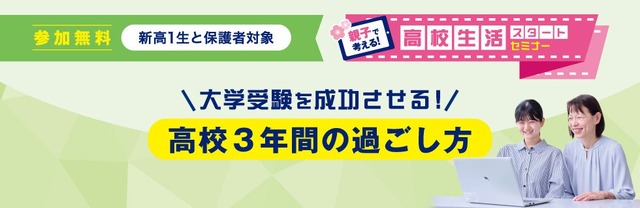 「親子で考える！高校生活スタートセミナー」