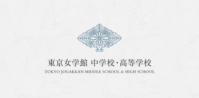 東京女学館中学校・高等学校