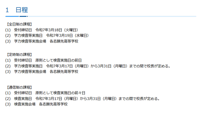 令和7年4月1日付け公立高等学校転入学・編入学者の選抜の日程