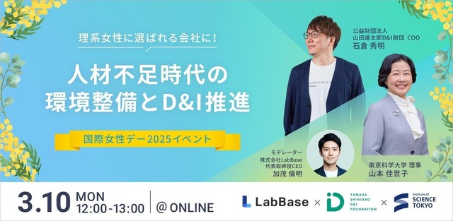 国際女性デー2025イベント「理系女性に選ばれる会社に！人材不足時代の環境整備とD&I推進」