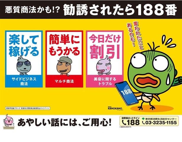 悪質商法かも!? 勧誘されたら188番