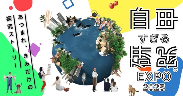 自由すぎる研究EXPO2025