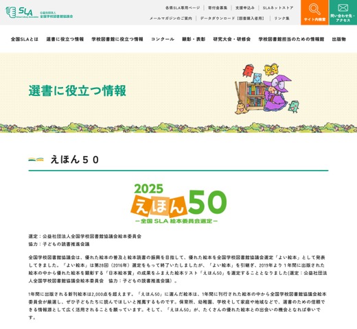 えほん50ー全国SLA絵本員会選定ー